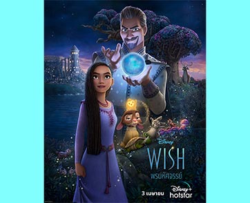 “Wish” ภาพยนตร์แอนิเมชันจาก วอลท์ ดิสนีย์ แอนิเมชัน สตูดิโอส์ โดยผู้กำกับชาวไทย “ฝน วีระสุนทร” เตรียมสตรีมบน Disney+ Hostar 3 เมษายนนี้